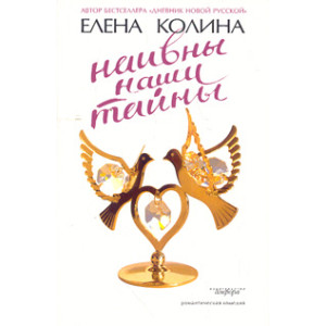 Наивны наши тайны
