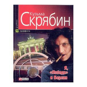 Я, «Победа» и Берлин
