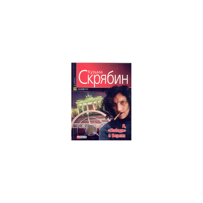 Я, «Победа» и Берлин
