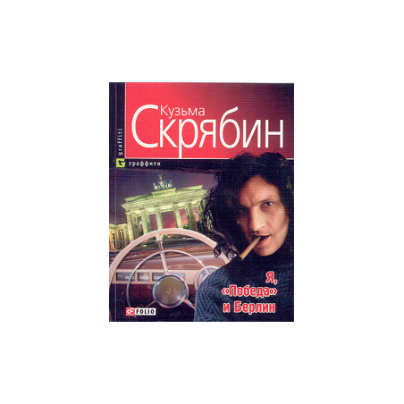 Я, «Победа» и Берлин