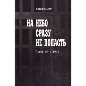 На небо сразу не попасть. Львов, 1941-1943