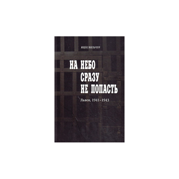 На небо сразу не попасть. Львов, 1941-1943