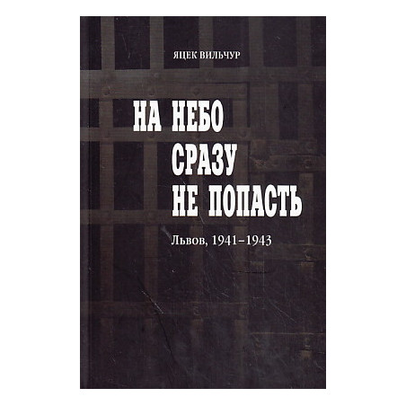 На небо сразу не попасть. Львов, 1941-1943