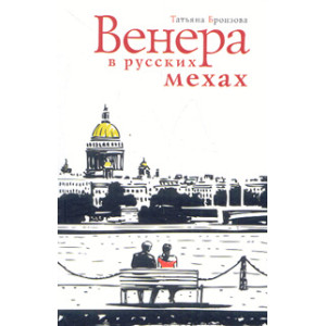 Венера в русских мехах