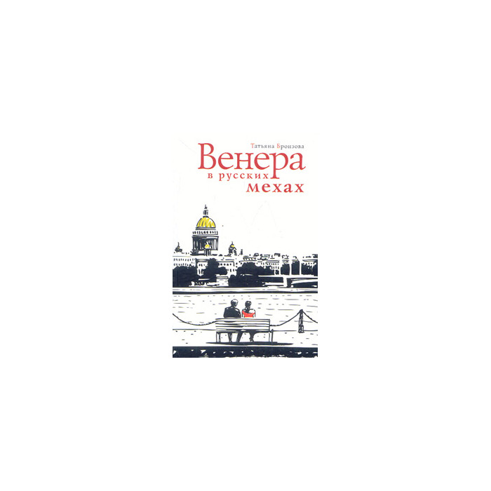 Венера в русских мехах