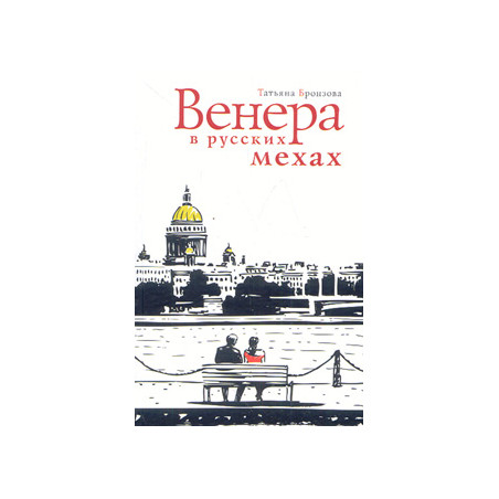 Венера в русских мехах