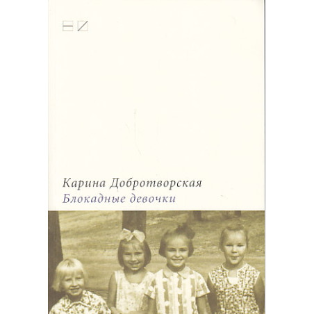 Блокадные девочки