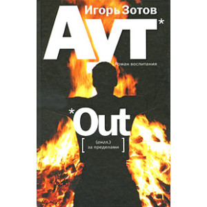 Аут. Роман воспитания