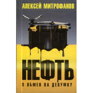 Нефть в обмен на девушку