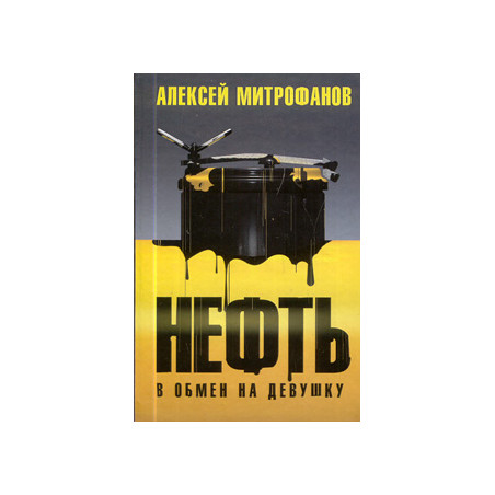 Нефть в обмен на девушку