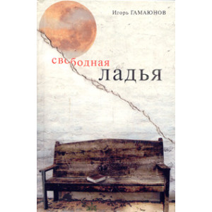 Свободная ладья: рассказы, роман-хроника, эссе