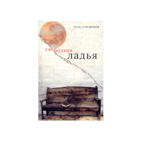 Свободная ладья: рассказы, роман-хроника, эссе