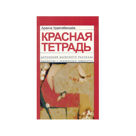 Красная тетрадь