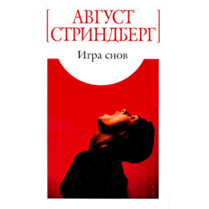 Игра снов