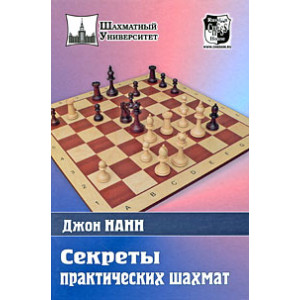 Секреты практических шахмат