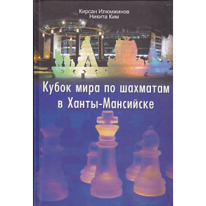 Кубок мира по шахматам в Ханты-Мансийске