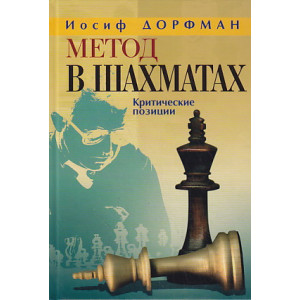 Метод в шахматах. Динамика и статика