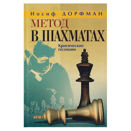 Метод в шахматах. Динамика и статика