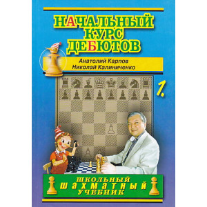 Начальный курс дебютов. В 2-х книгах