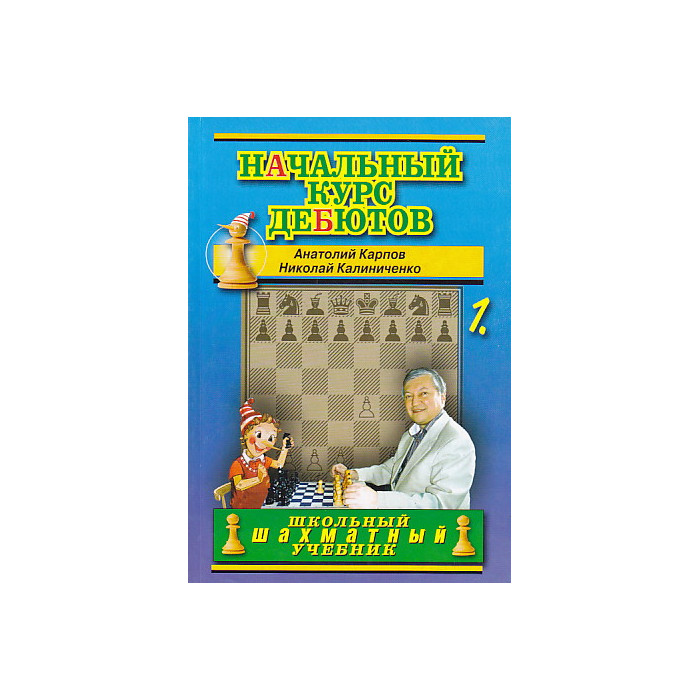Начальный курс дебютов. В 2-х книгах