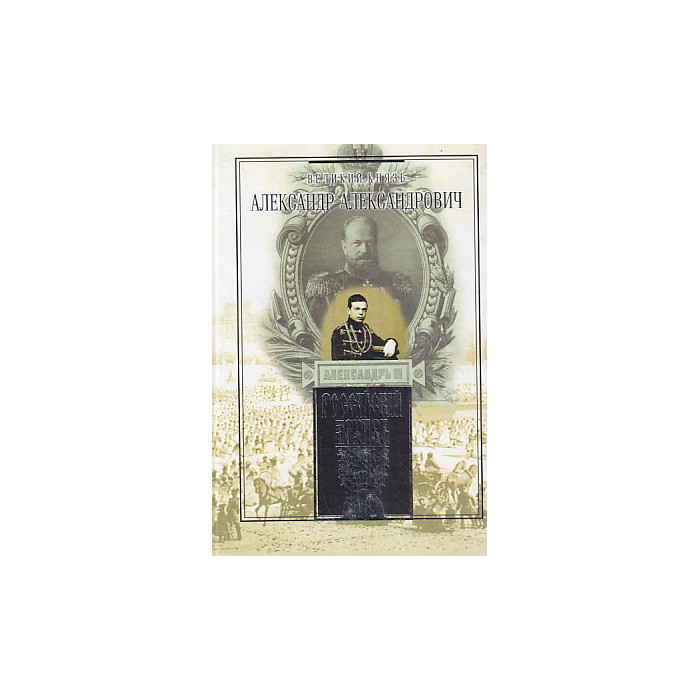 Великий князь Александр Александрович