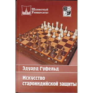 Искусство староиндийской защиты