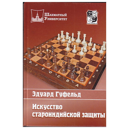 Искусство староиндийской защиты