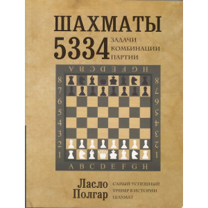 Шахматы. 5334 задачи, комбинации и партии