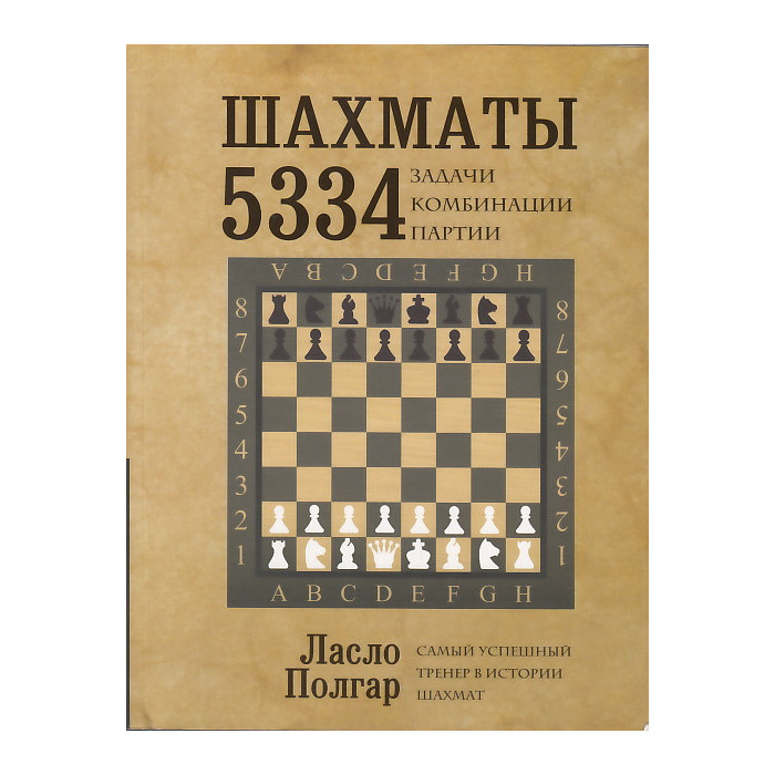 Шахматы. 5334 задачи, комбинации и партии