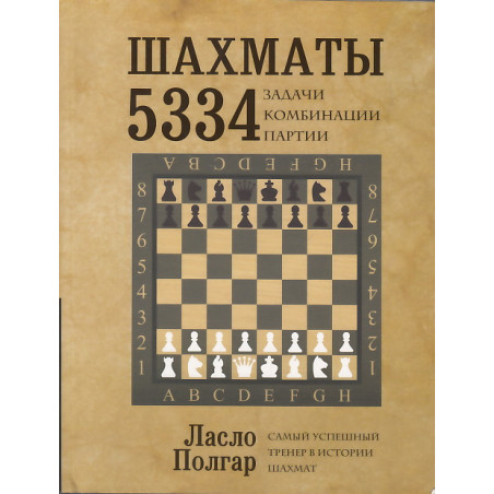 Шахматы. 5334 задачи, комбинации и партии