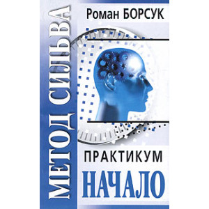 Метод Сильва. Практикум. Часть 1. Начало