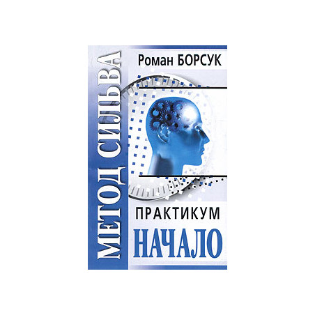 Метод Сильва. Практикум. Часть 1. Начало
