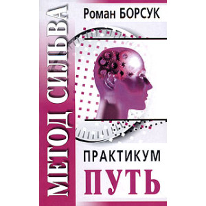 Метод Сильва. Практикум. Часть 2. Путь