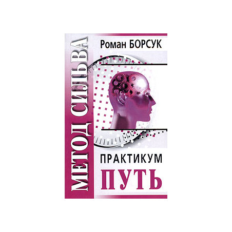 Метод Сильва. Практикум. Часть 2. Путь