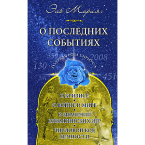Эль Мория. О последних событиях