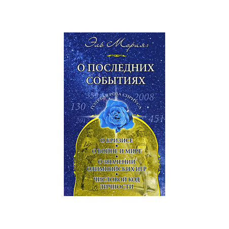 Эль Мория. О последних событиях