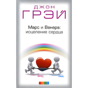 Марс и Венера. Исцеление сердца