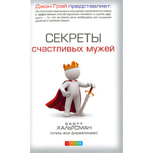 Секреты счастливых мужей