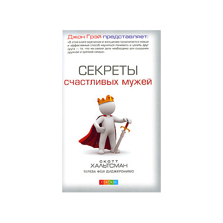 Секреты счастливых мужей