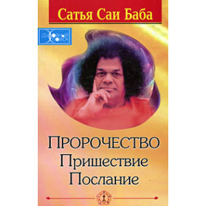 Пророчество. Пришествие. Послание