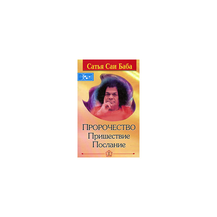 Пророчество. Пришествие. Послание