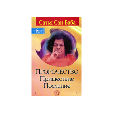 Пророчество. Пришествие. Послание