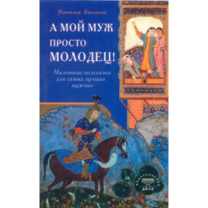 А мой муж просто молодец! Маленькие подсказки для самых лучших мужчин