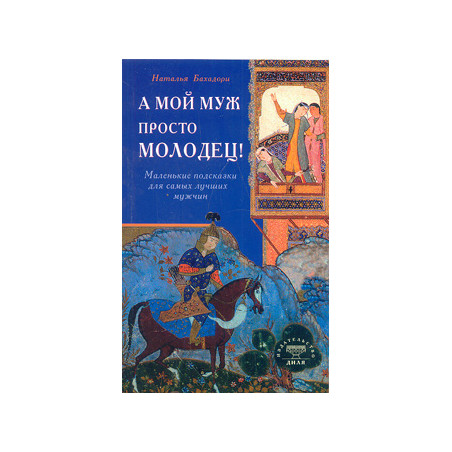 А мой муж просто молодец! Маленькие подсказки для самых лучших мужчин