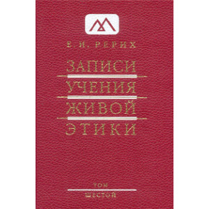 Записи Учения Живой Этики: в 25 т. Том 6