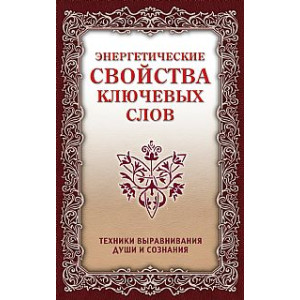 Энергетические свойства ключевых слов. Техники выравнивания души и сознания