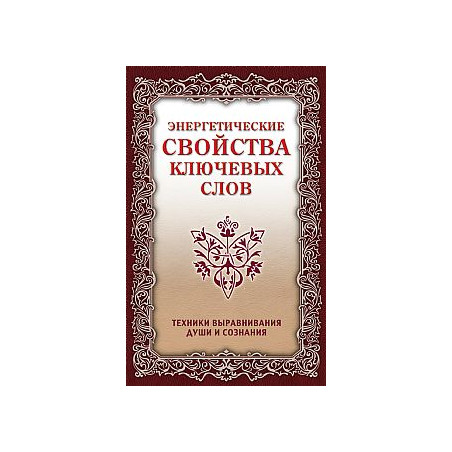 Энергетические свойства ключевых слов. Техники выравнивания души и сознания