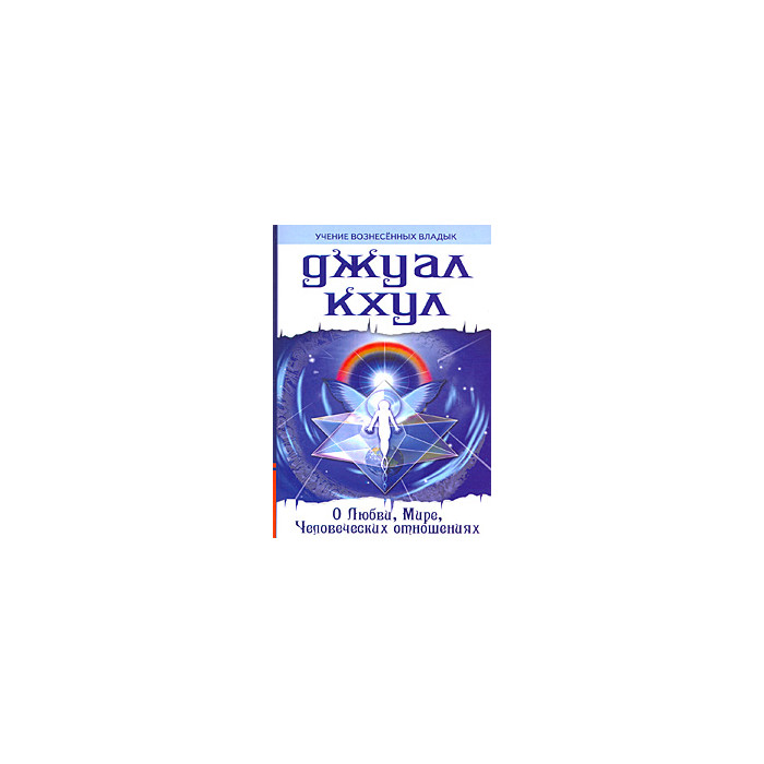 О любви, мире, человеческих отношениях