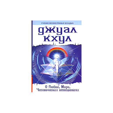 О любви, мире, человеческих отношениях