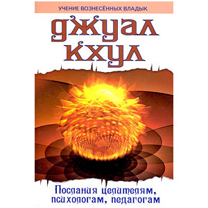 Послания целителям, психологам, педагогам